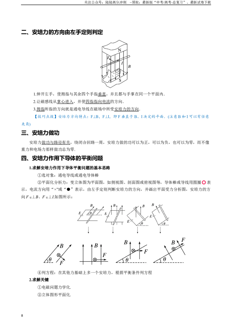 《专题11磁场-2024年高考物理一轮复习知识清单（全国通用）_04-物理-高考总复习_一轮复习_2024年_2024年高考物理一轮复习知识清单必背总结全国通用_资料》第8页预览