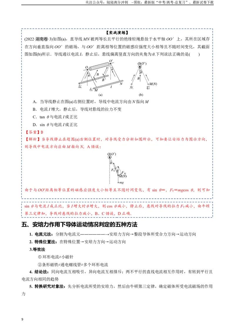 《专题11磁场-2024年高考物理一轮复习知识清单（全国通用）_04-物理-高考总复习_一轮复习_2024年_2024年高考物理一轮复习知识清单必背总结全国通用_资料》第9页预览