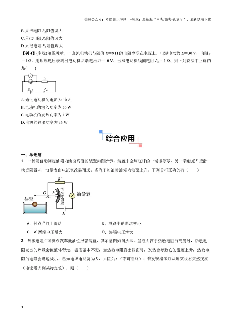《专题12动态电路模型（学生版）_04-物理-高考总复习_专项复习_2025年_2025年高中高考物理模型与方法_资料_3高中（全册）_必修第三册》第3页预览