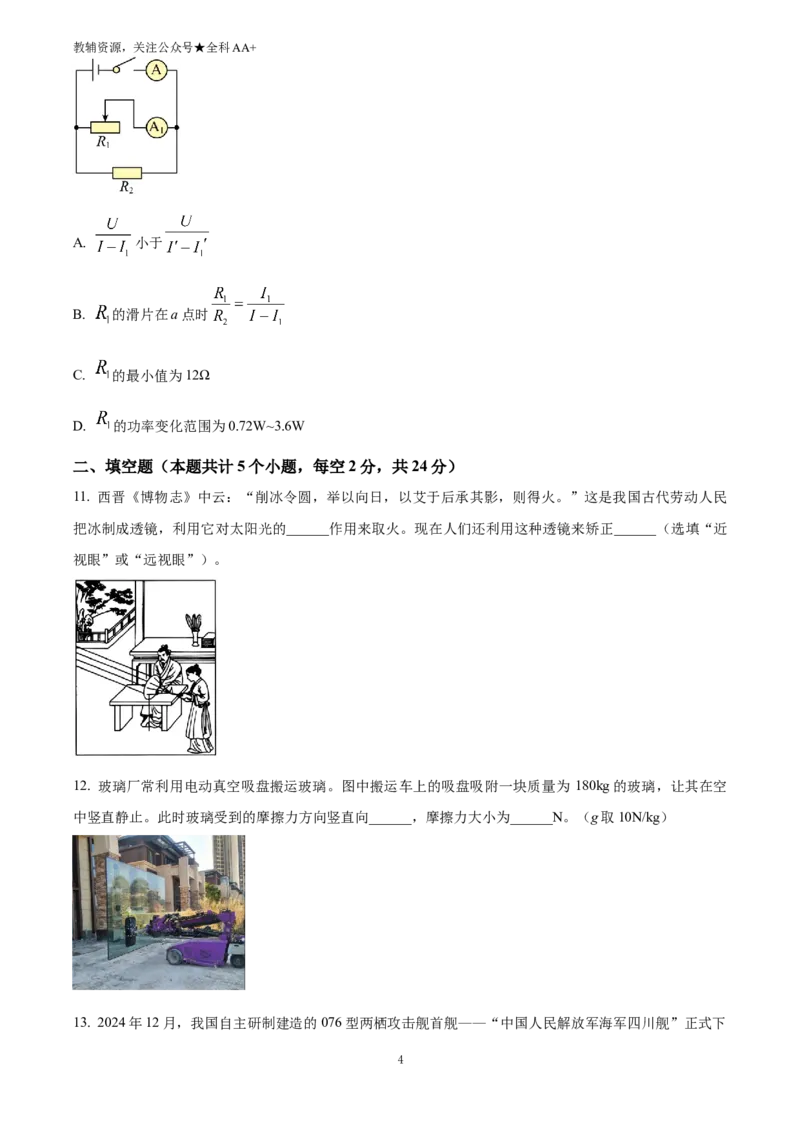 《2025四川省遂宁市中考理综物理试题(原卷版)_历年中考真题2013-2025_初中物理历年中考真题（2013-2025）_初中物理历年中考真题（2025）_2025四川省遂宁市中考理综物理试题》第4页预览