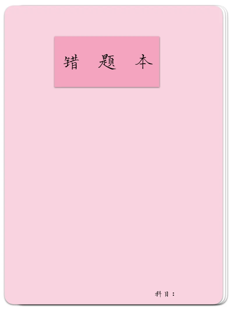 《错题本-粉色_26秋小学初中各机构教辅大合集（一本、教材帮、阳光同学、王朝霞、实验班、小典中点、上分卷、白欧、课堂笔记等等）_26秋小学教辅资料_20学习打印纸（语数英）》第1页预览