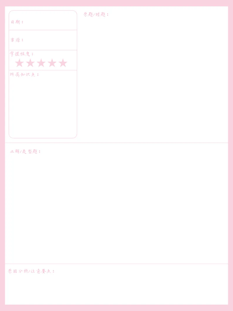 《错题本-粉色_26秋小学初中各机构教辅大合集（一本、教材帮、阳光同学、王朝霞、实验班、小典中点、上分卷、白欧、课堂笔记等等）_26秋小学教辅资料_20学习打印纸（语数英）》第2页预览