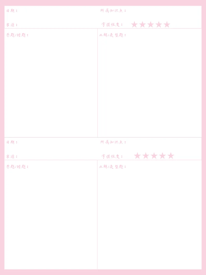 《错题本-粉色_26秋小学初中各机构教辅大合集（一本、教材帮、阳光同学、王朝霞、实验班、小典中点、上分卷、白欧、课堂笔记等等）_26秋小学教辅资料_20学习打印纸（语数英）》第7页预览