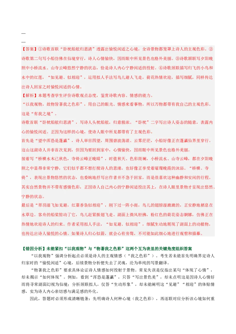 《易错04诗论印证简答题找不到答题方向，要点表述紊乱（易错专练）（全国通用）（教师版）_专项复习_2026年-语文专项复习_2026年高考语文重难点讲义专练（新高考通用）-G102_2026版》第2页预览