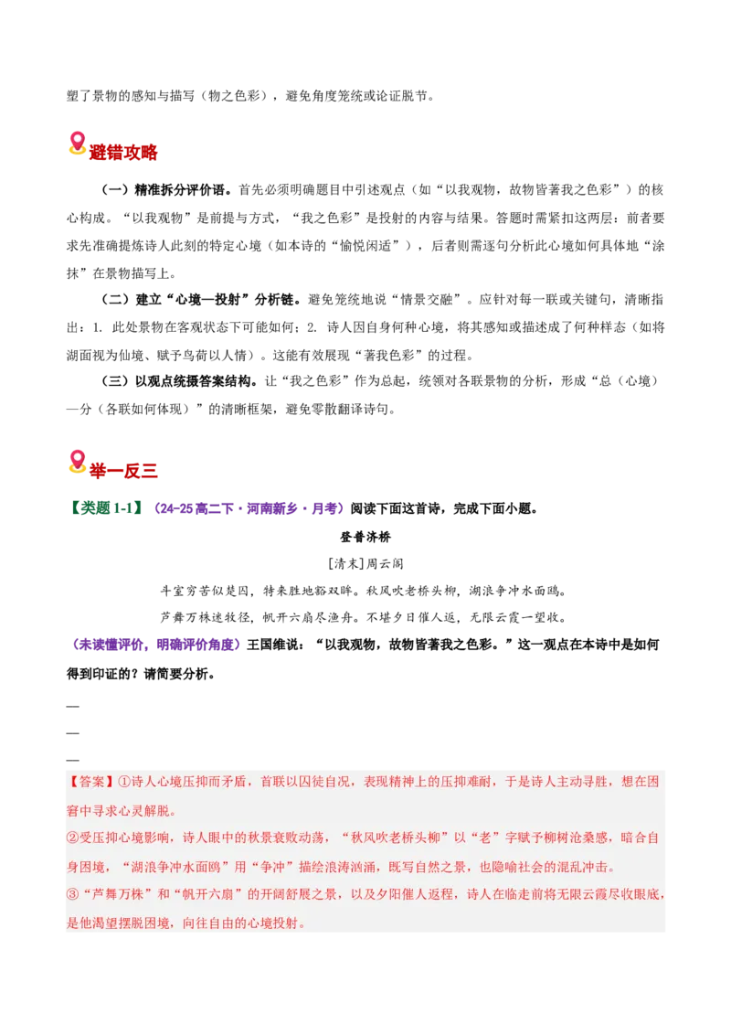 《易错04诗论印证简答题找不到答题方向，要点表述紊乱（易错专练）（全国通用）（教师版）_专项复习_2026年-语文专项复习_2026年高考语文重难点讲义专练（新高考通用）-G102_2026版》第3页预览