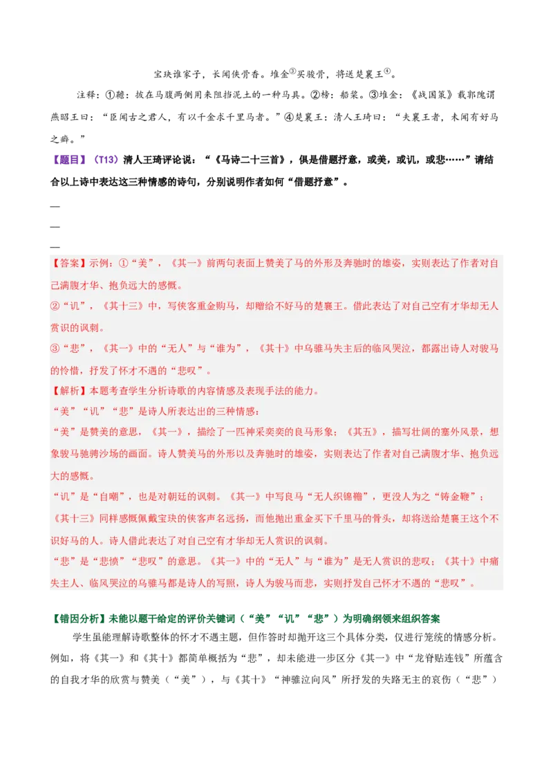 《易错04诗论印证简答题找不到答题方向，要点表述紊乱（易错专练）（全国通用）（教师版）_专项复习_2026年-语文专项复习_2026年高考语文重难点讲义专练（新高考通用）-G102_2026版》第6页预览