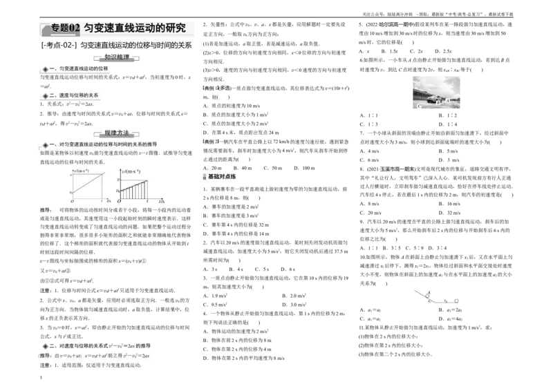《考点02匀变速直线运动的位移与时间的关系（原卷8K版）_04-物理-高考总复习_一轮复习_2024年_2024年新高考物理一轮专题复习方略_资料_第二章匀变速直线运动的研究》第1页预览