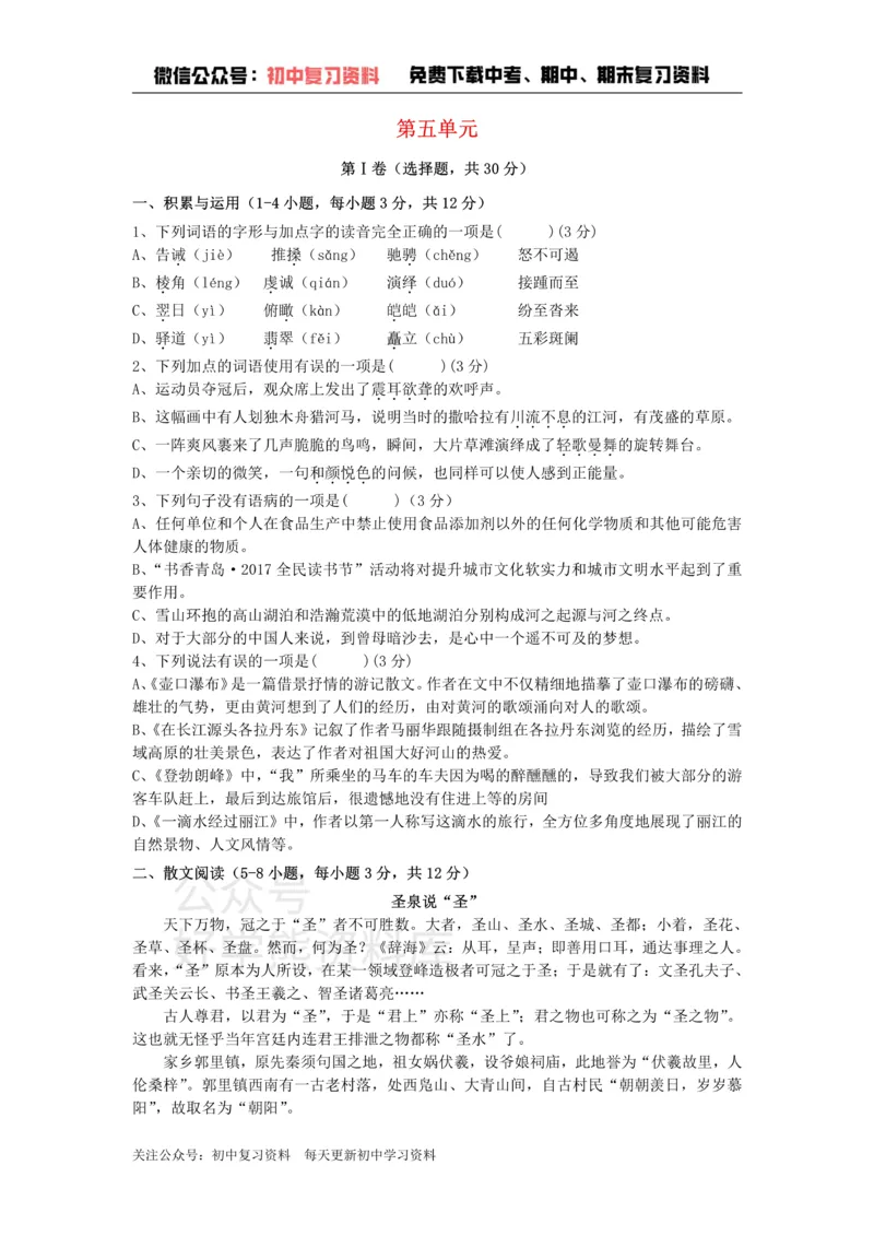 《5、八年级语文下册第五单元测试卷新人教版_初中语文期中卷+期末卷+单元卷+月考卷_初中语文单元测试_4、八下》第1页预览