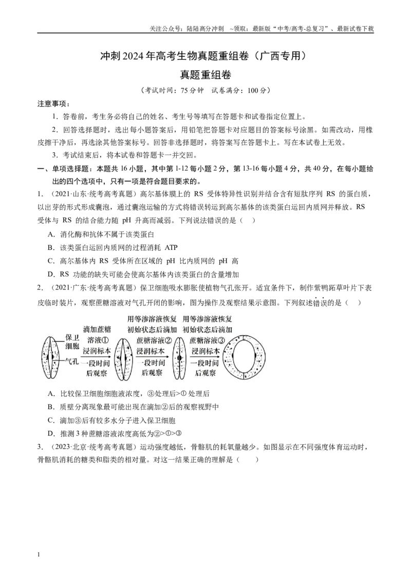 《真题重组卷（广西专用）（原卷版）_06-生物-高考总复习_二轮复习_2024年_2024年高考生物真题重组卷二模（新高考七省专用》第1页预览