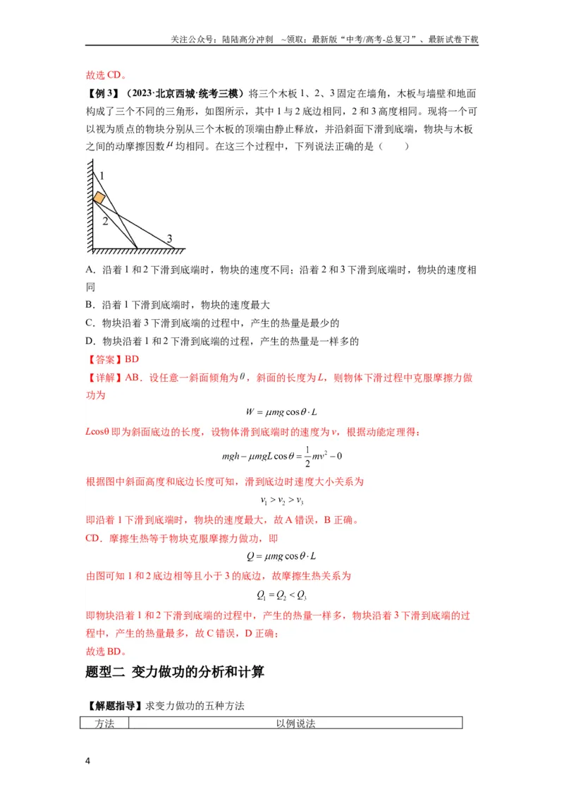 《专题11功和功率及动能定理的理解与应用（解析版）_04-物理-高考总复习_一轮复习_2024年_2024年高考物理一轮复习热点题型归类训练重点提升_2023版》第4页预览