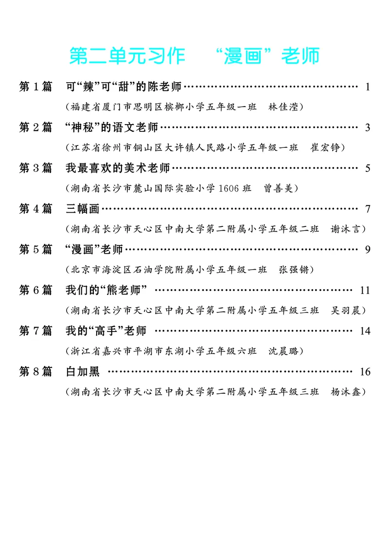 《第2单元习作：“漫画”老师_26秋小学初中各机构教辅大合集（一本、教材帮、阳光同学、王朝霞、实验班、小典中点、上分卷、白欧、课堂笔记等等）_26秋小学教辅资料_5年级上册》第1页预览