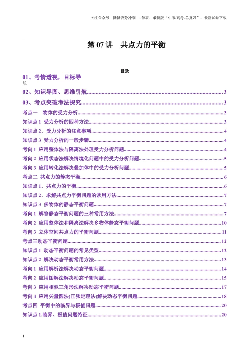 《第07讲共点力的平衡（讲义）（教师版）_04-物理-高考总复习_一轮复习_2025年_2025年高考物理一轮复习讲义+练习+课件（新教材新高考）_第二章相互作用》第1页预览