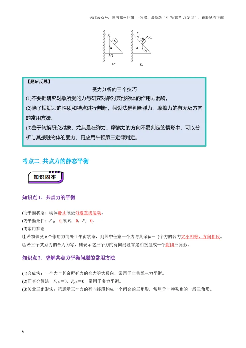 《第07讲共点力的平衡（讲义）（教师版）_04-物理-高考总复习_一轮复习_2025年_2025年高考物理一轮复习讲义+练习+课件（新教材新高考）_第二章相互作用》第6页预览