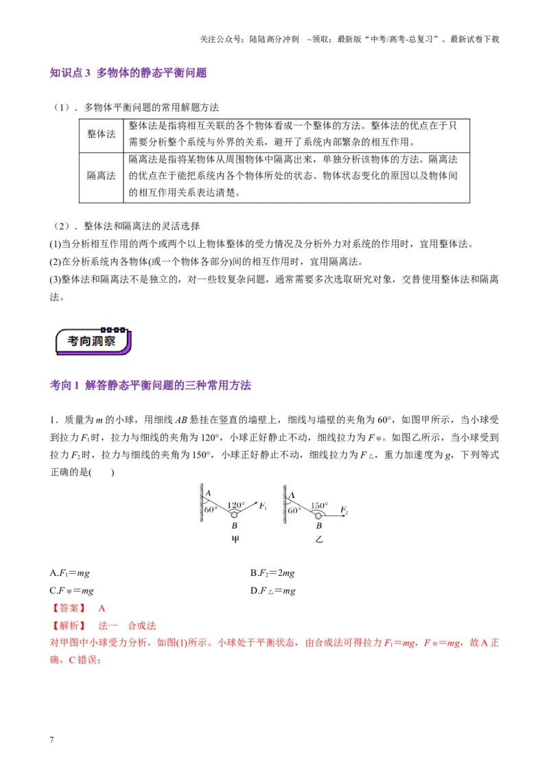 《第07讲共点力的平衡（讲义）（教师版）_04-物理-高考总复习_一轮复习_2025年_2025年高考物理一轮复习讲义+练习+课件（新教材新高考）_第二章相互作用》第7页预览