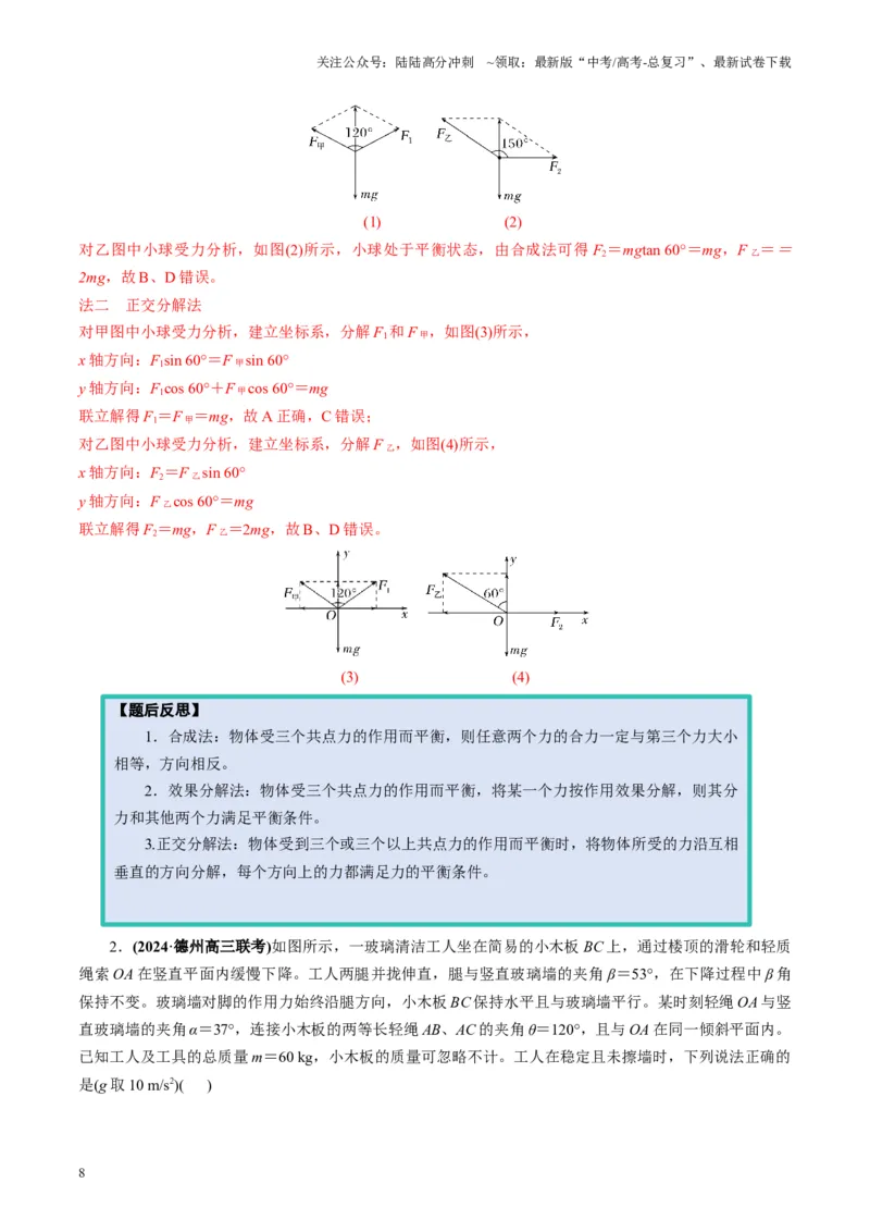 《第07讲共点力的平衡（讲义）（教师版）_04-物理-高考总复习_一轮复习_2025年_2025年高考物理一轮复习讲义+练习+课件（新教材新高考）_第二章相互作用》第8页预览