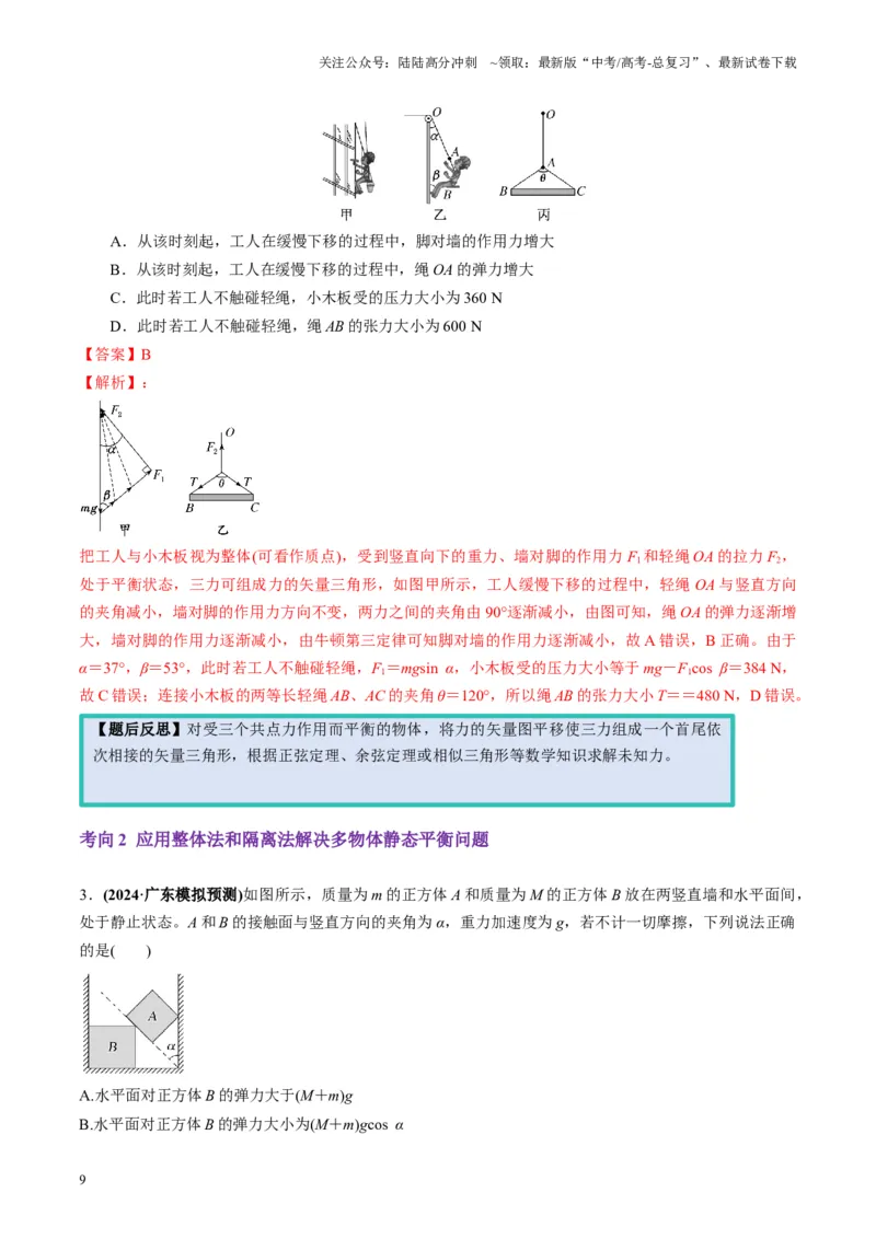 《第07讲共点力的平衡（讲义）（教师版）_04-物理-高考总复习_一轮复习_2025年_2025年高考物理一轮复习讲义+练习+课件（新教材新高考）_第二章相互作用》第9页预览