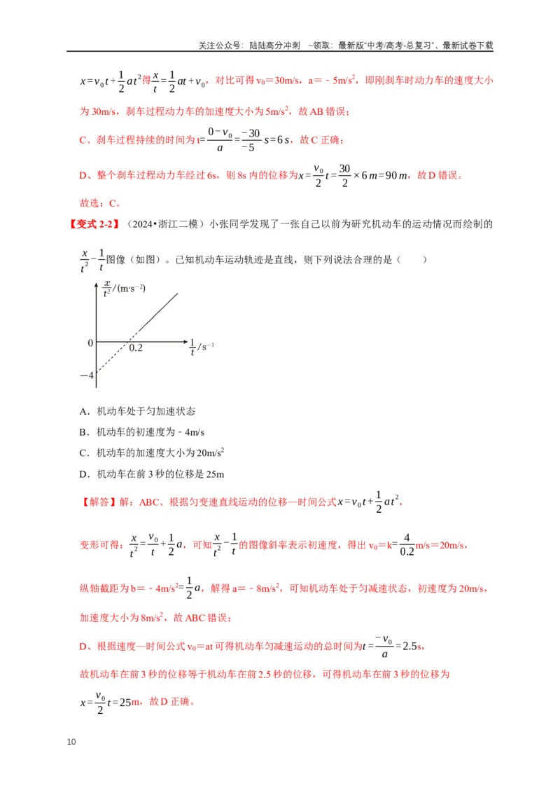 《易错点01直线运动中的匀变速与变速问题（4陷阱点4考点6题型）（教师版）_04-物理-高考总复习_专项复习_2025年_2025年高考物理易错题汇总重难点题型举一反三专项训练_资料》第10页预览