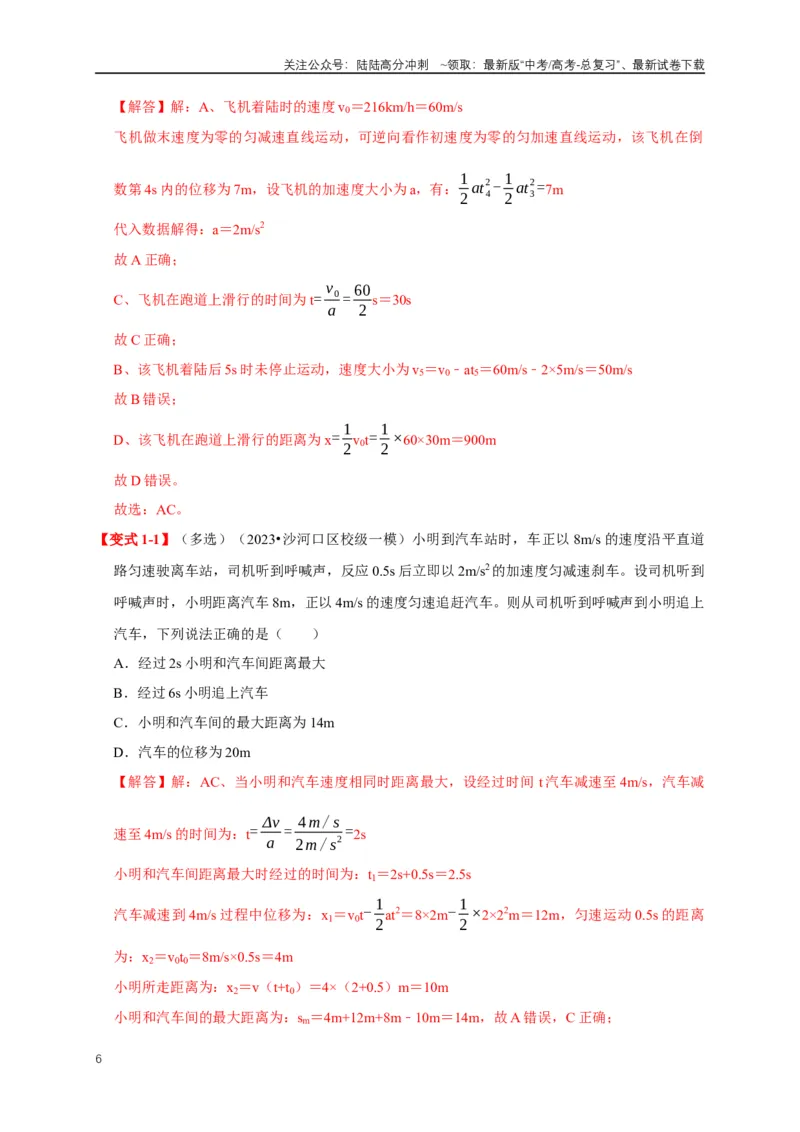 《易错点01直线运动中的匀变速与变速问题（4陷阱点4考点6题型）（教师版）_04-物理-高考总复习_专项复习_2025年_2025年高考物理易错题汇总重难点题型举一反三专项训练_资料》第6页预览