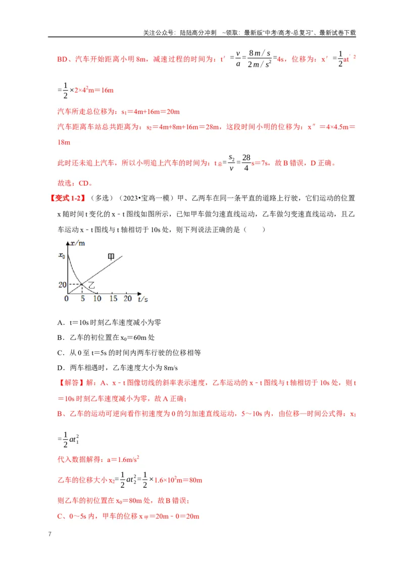 《易错点01直线运动中的匀变速与变速问题（4陷阱点4考点6题型）（教师版）_04-物理-高考总复习_专项复习_2025年_2025年高考物理易错题汇总重难点题型举一反三专项训练_资料》第7页预览