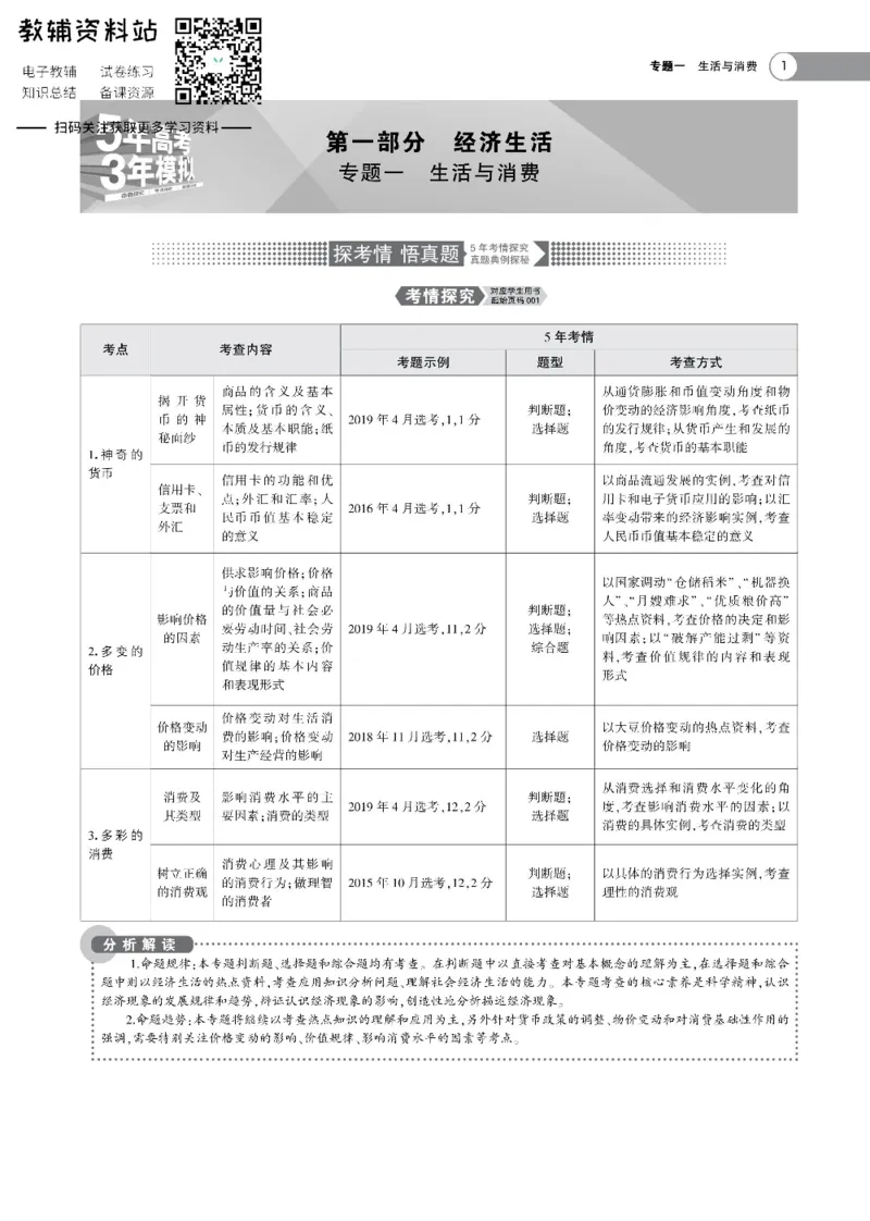 《《5年高考3年模拟》A版政治浙江版_2021版》第1页预览
