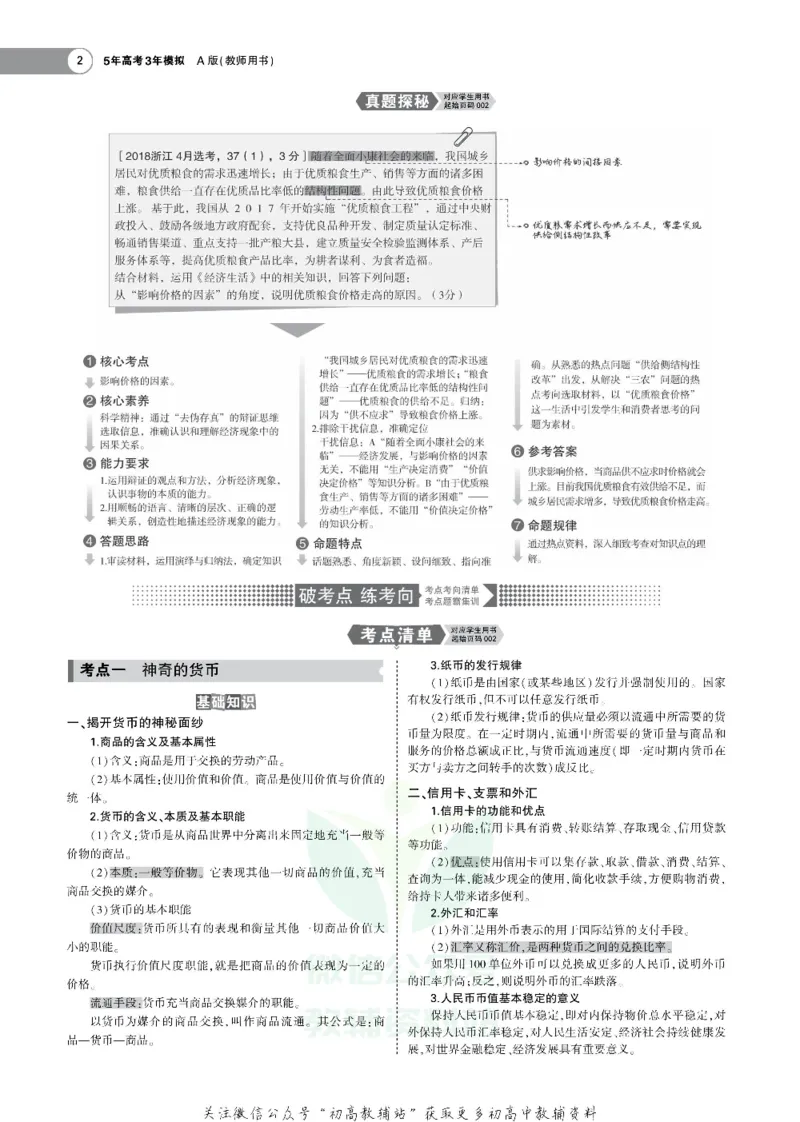 《《5年高考3年模拟》A版政治浙江版_2021版》第2页预览