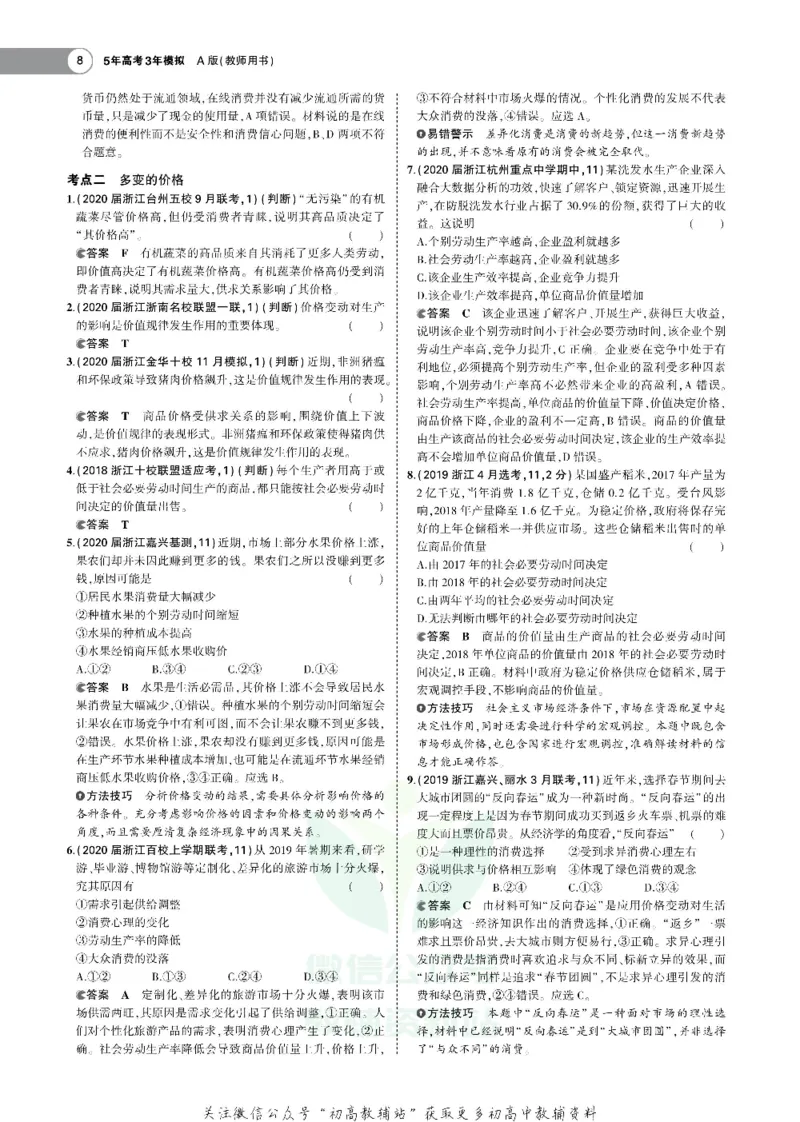 《《5年高考3年模拟》A版政治浙江版_2021版》第8页预览