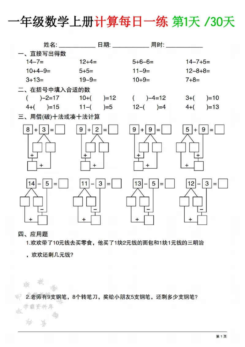 《一年级数学上册计算每日一练共30天SY(1)_1年级上册同步教辅_1上-数学_一上数学-口算计算》第1页预览