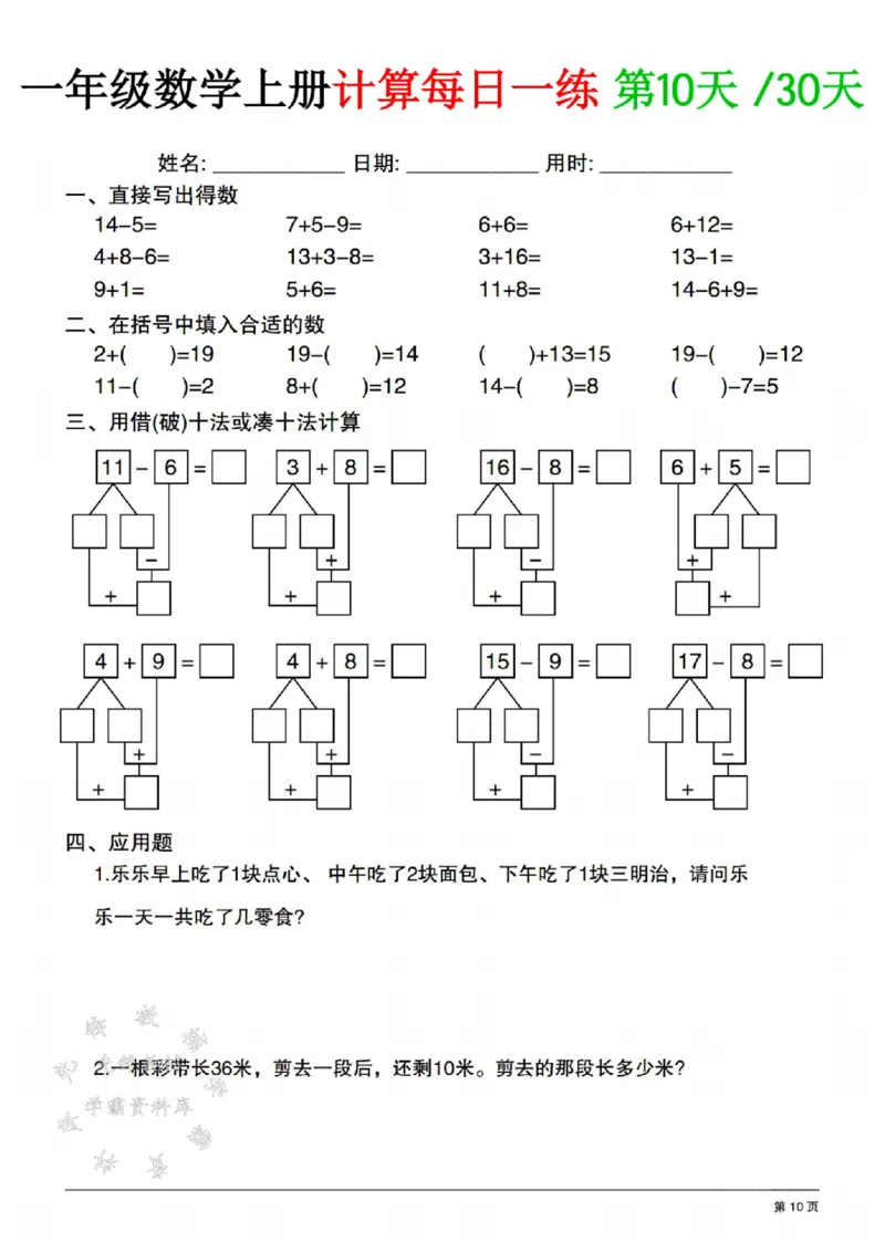 《一年级数学上册计算每日一练共30天SY(1)_1年级上册同步教辅_1上-数学_一上数学-口算计算》第10页预览