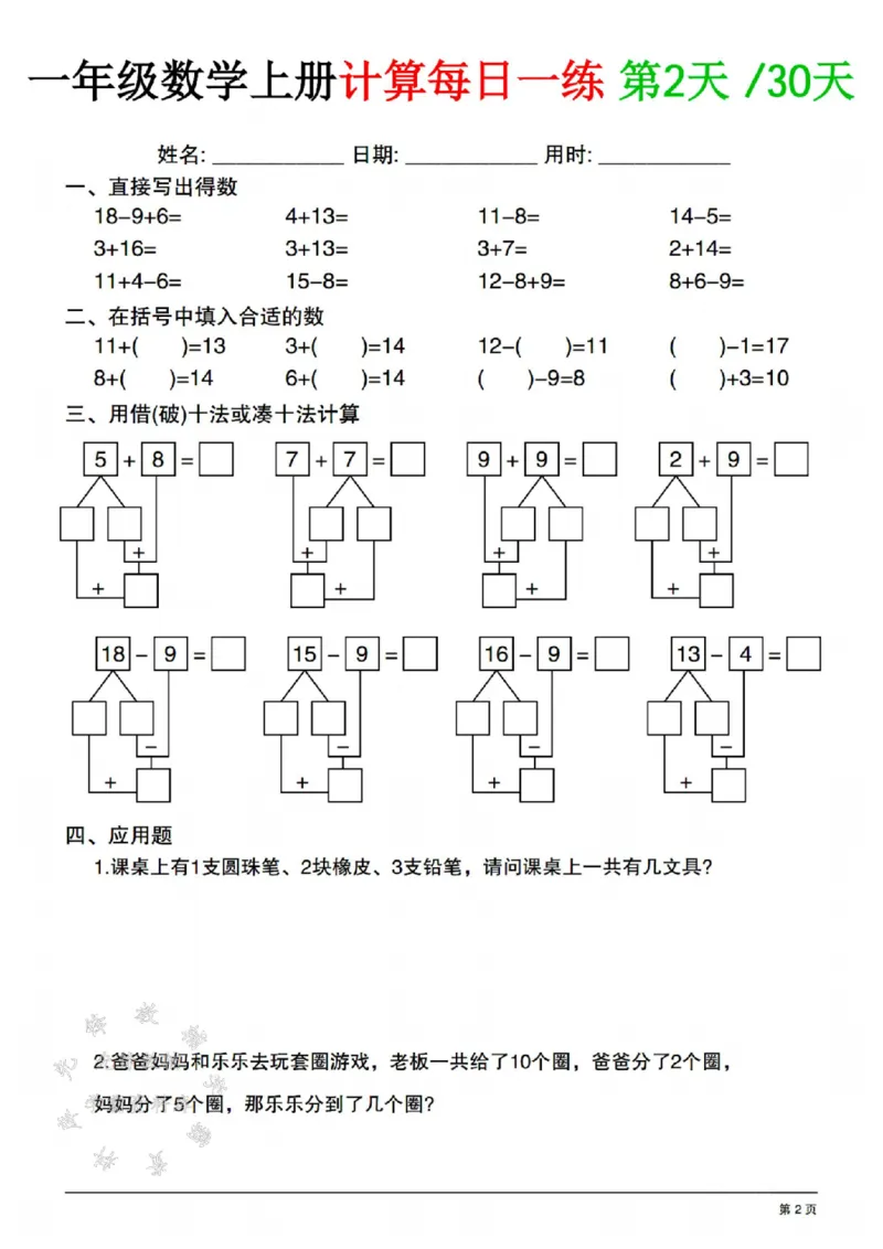 《一年级数学上册计算每日一练共30天SY(1)_1年级上册同步教辅_1上-数学_一上数学-口算计算》第2页预览