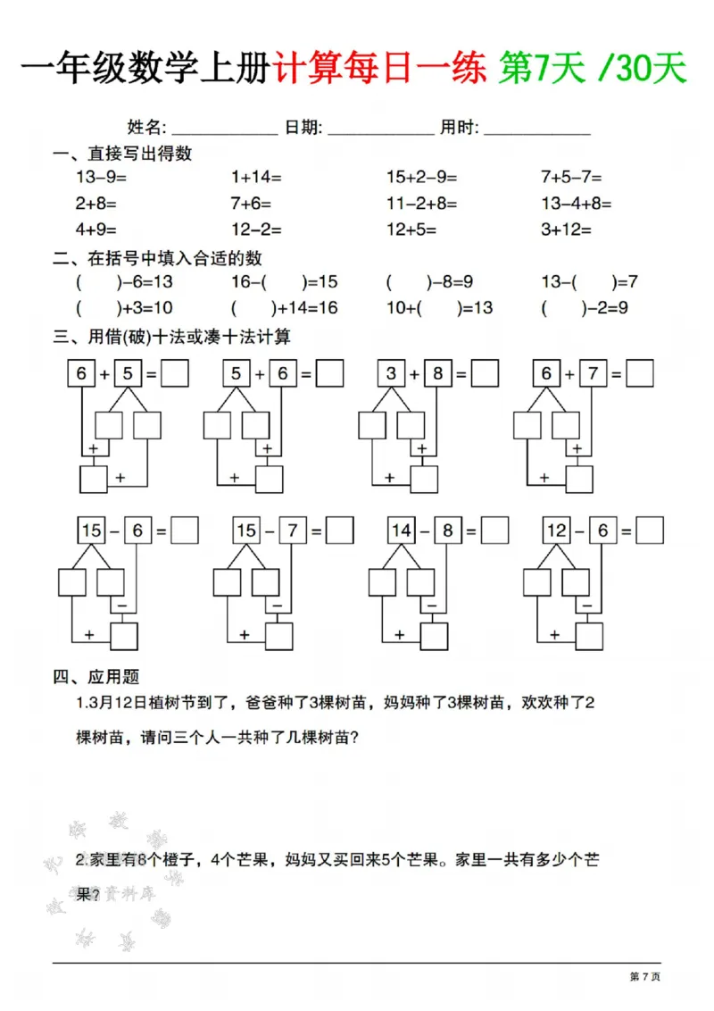 《一年级数学上册计算每日一练共30天SY(1)_1年级上册同步教辅_1上-数学_一上数学-口算计算》第7页预览