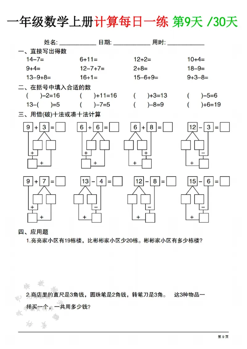 《一年级数学上册计算每日一练共30天SY(1)_1年级上册同步教辅_1上-数学_一上数学-口算计算》第9页预览