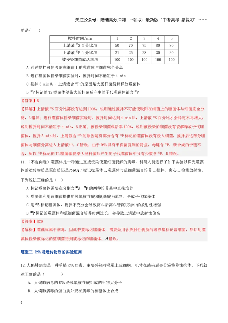《第19讲DNA是主要的遗传物质（专项训练）（湖南专用）（教师版）_06-生物-高考总复习_一轮复习_2026年-生物高考一轮复习_2026年高考生物一轮课件+讲义+练习（湖南专用）-G331》第6页预览