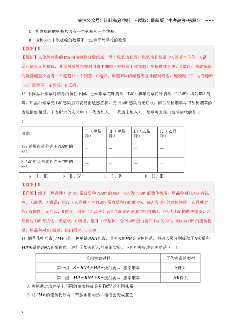 《第19讲DNA是主要的遗传物质（专项训练）（湖南专用）（教师版）_06-生物-高考总复习_一轮复习_2026年-生物高考一轮复习_2026年高考生物一轮课件+讲义+练习（湖南专用）-G331》第7页预览