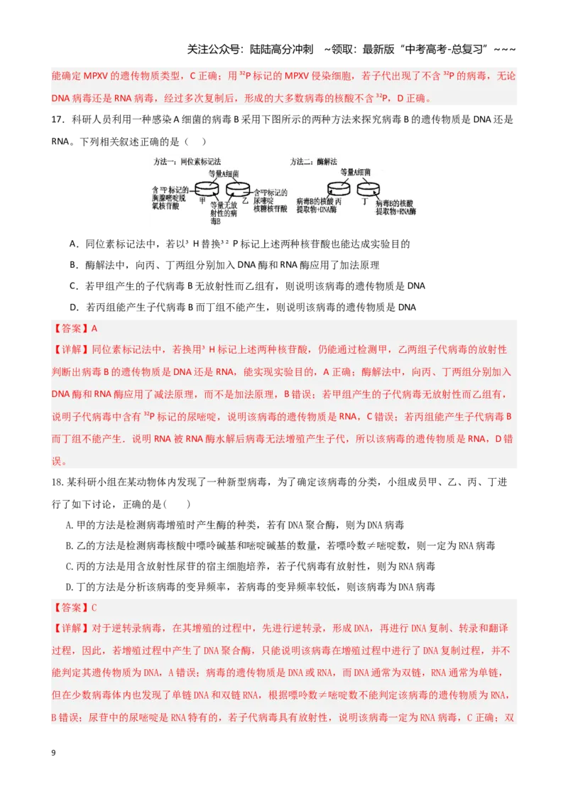 《第19讲DNA是主要的遗传物质（专项训练）（湖南专用）（教师版）_06-生物-高考总复习_一轮复习_2026年-生物高考一轮复习_2026年高考生物一轮课件+讲义+练习（湖南专用）-G331》第9页预览
