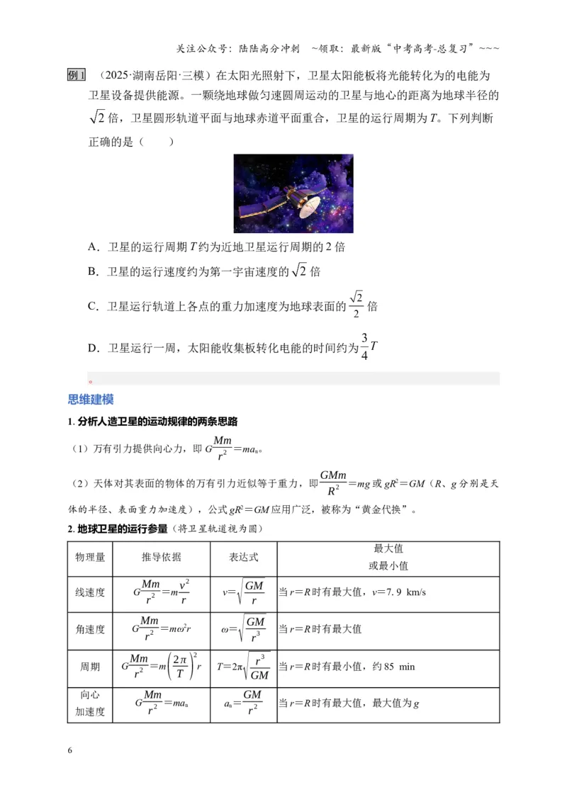 《第18讲 天体运动中的三大模型（复习讲义）（湖南专用）（学生版）_04-物理-高考总复习_一轮复习_2026年-物理高考一轮复习_2026年高考物理一轮课件+讲义+练习（湖南专用）-G331》第6页预览
