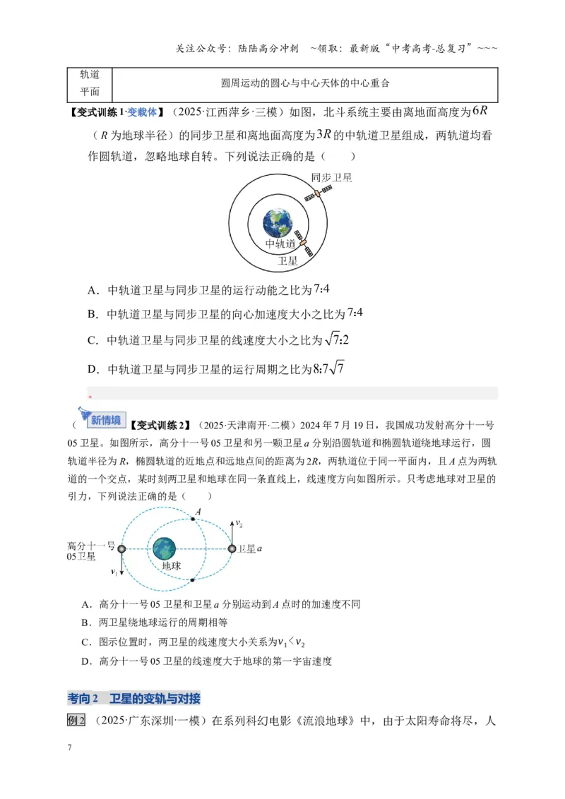 《第18讲 天体运动中的三大模型（复习讲义）（湖南专用）（学生版）_04-物理-高考总复习_一轮复习_2026年-物理高考一轮复习_2026年高考物理一轮课件+讲义+练习（湖南专用）-G331》第7页预览