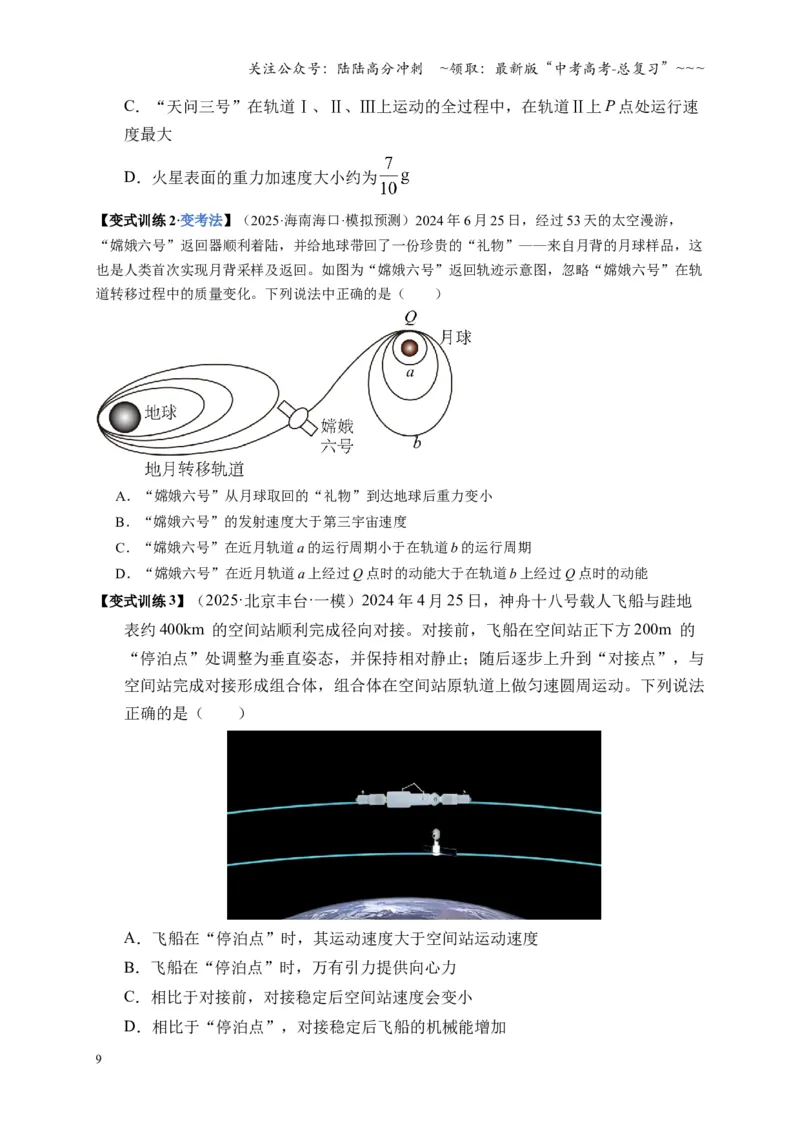 《第18讲 天体运动中的三大模型（复习讲义）（湖南专用）（学生版）_04-物理-高考总复习_一轮复习_2026年-物理高考一轮复习_2026年高考物理一轮课件+讲义+练习（湖南专用）-G331》第9页预览