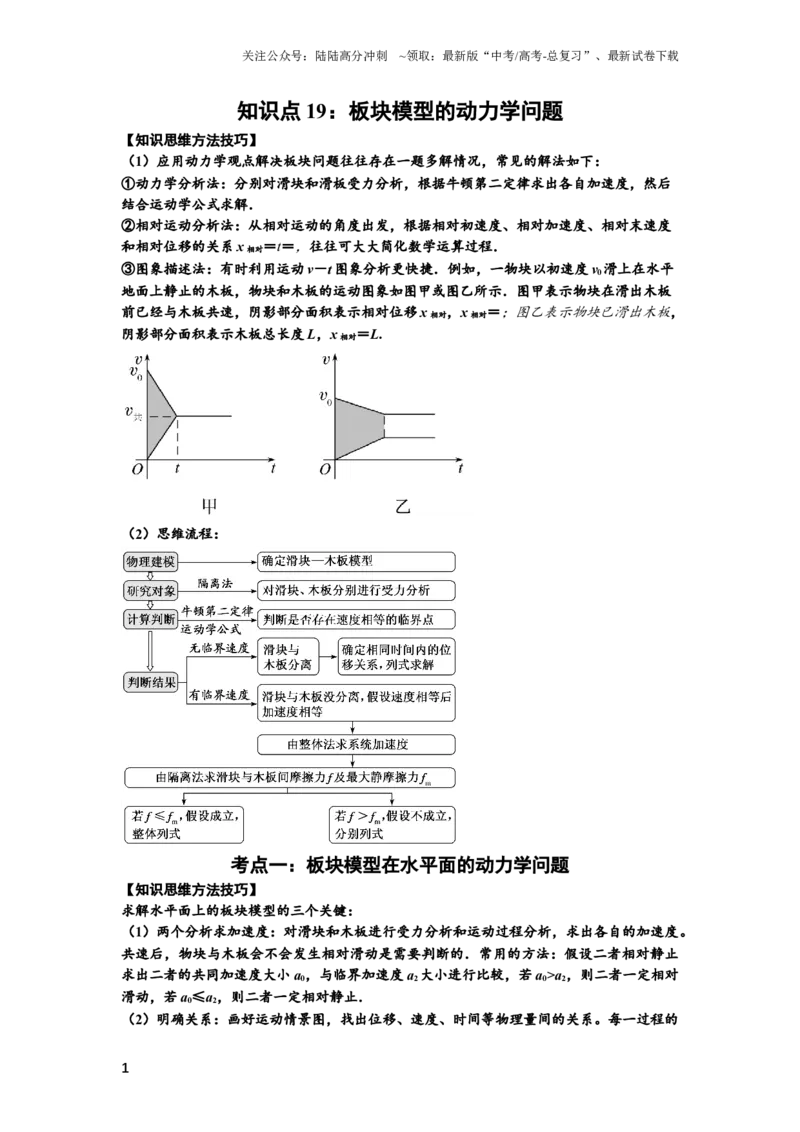 《知识点19：板块模型的动力学问题（拔尖原卷版）_04-物理-高考总复习_一轮复习_2024年_2024年高考物理一轮复习讲义及对应练习题重点提升_拔尖版2024届高考物理一轮复习讲义及对应练习》第1页预览