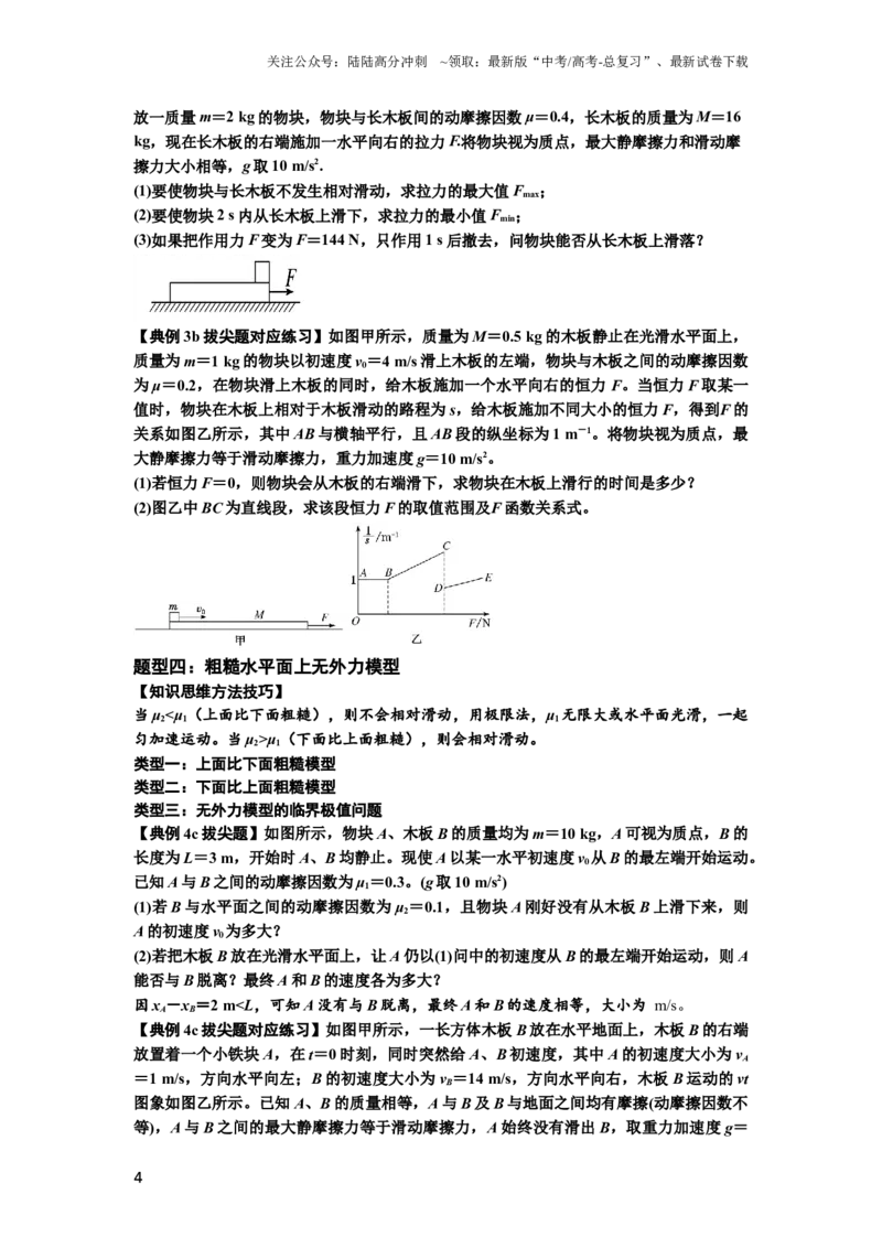 《知识点19：板块模型的动力学问题（拔尖原卷版）_04-物理-高考总复习_一轮复习_2024年_2024年高考物理一轮复习讲义及对应练习题重点提升_拔尖版2024届高考物理一轮复习讲义及对应练习》第4页预览