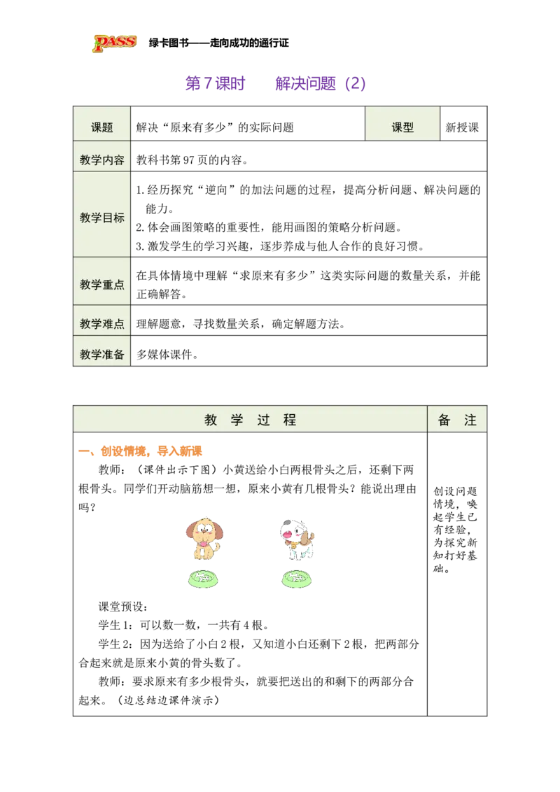 《第7课时解决问题（2）_26秋小学初中各机构教辅大合集（一本、教材帮、阳光同学、王朝霞、实验班、小典中点、上分卷、白欧、课堂笔记等等）_26秋小学教辅资料_1526秋课件教案》第1页预览