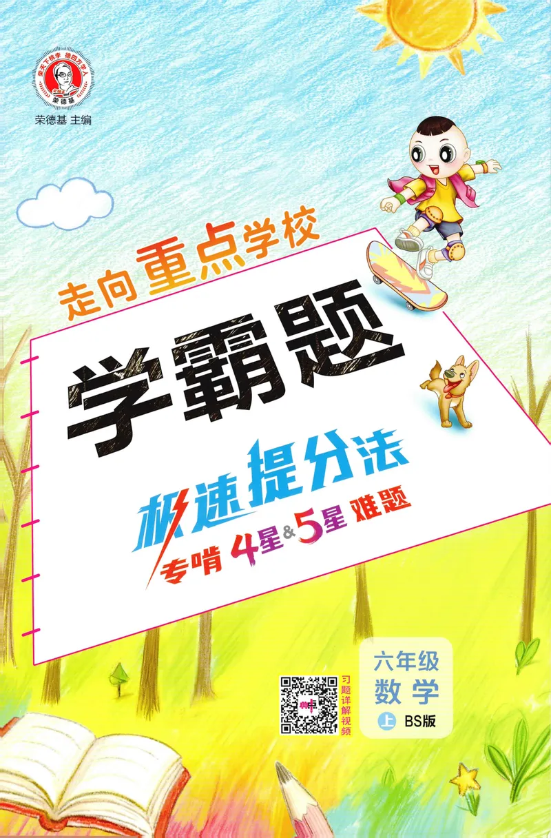《学霸题极速提分法数学BS6上_26秋小学初中各机构教辅大合集（一本、教材帮、阳光同学、王朝霞、实验班、小典中点、上分卷、白欧、课堂笔记等等）_26秋小学教辅资料》第1页预览