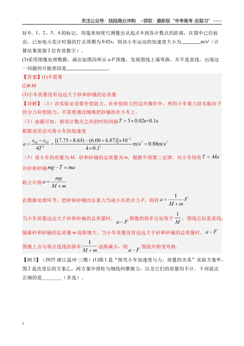 《第18讲实验4探究加速度与物体受力物体质量的关系-（讲义）（教师版）_04-物理-高考总复习_一轮复习_2026年-物理高考一轮复习_2026年高考物理一轮复习精讲精练-G367_资料》第5页预览
