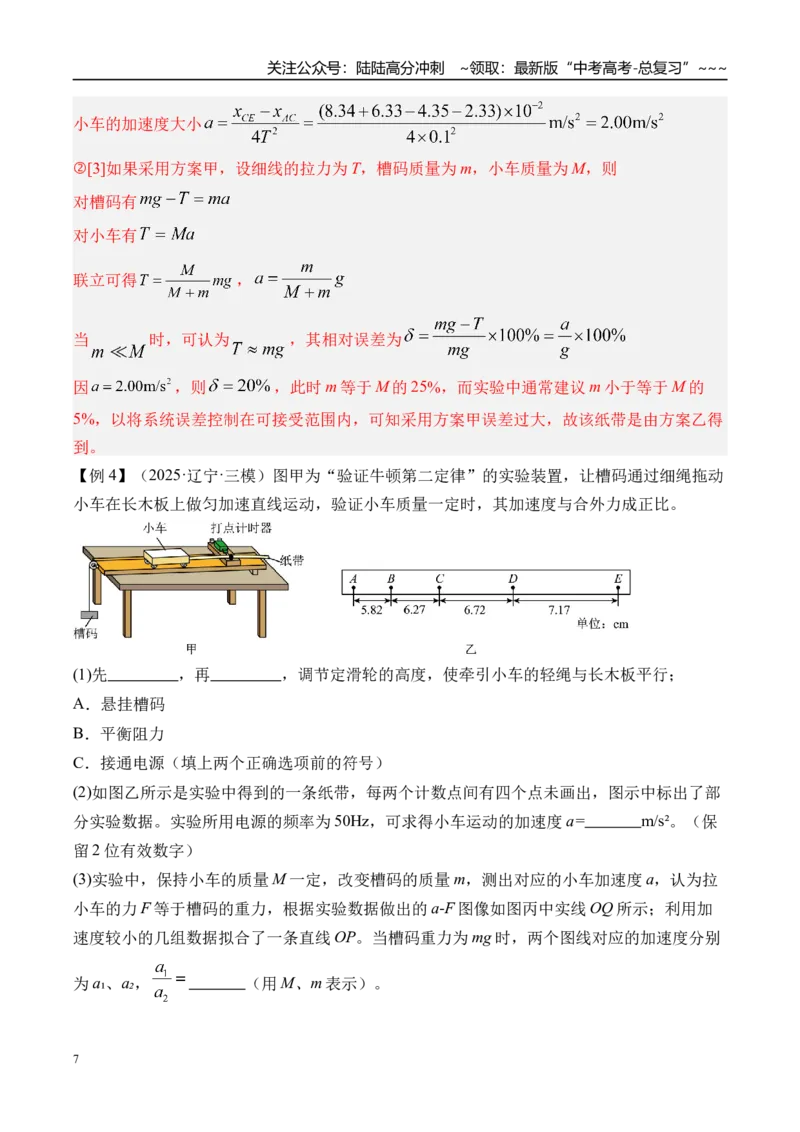 《第18讲实验4探究加速度与物体受力物体质量的关系-（讲义）（教师版）_04-物理-高考总复习_一轮复习_2026年-物理高考一轮复习_2026年高考物理一轮复习精讲精练-G367_资料》第7页预览