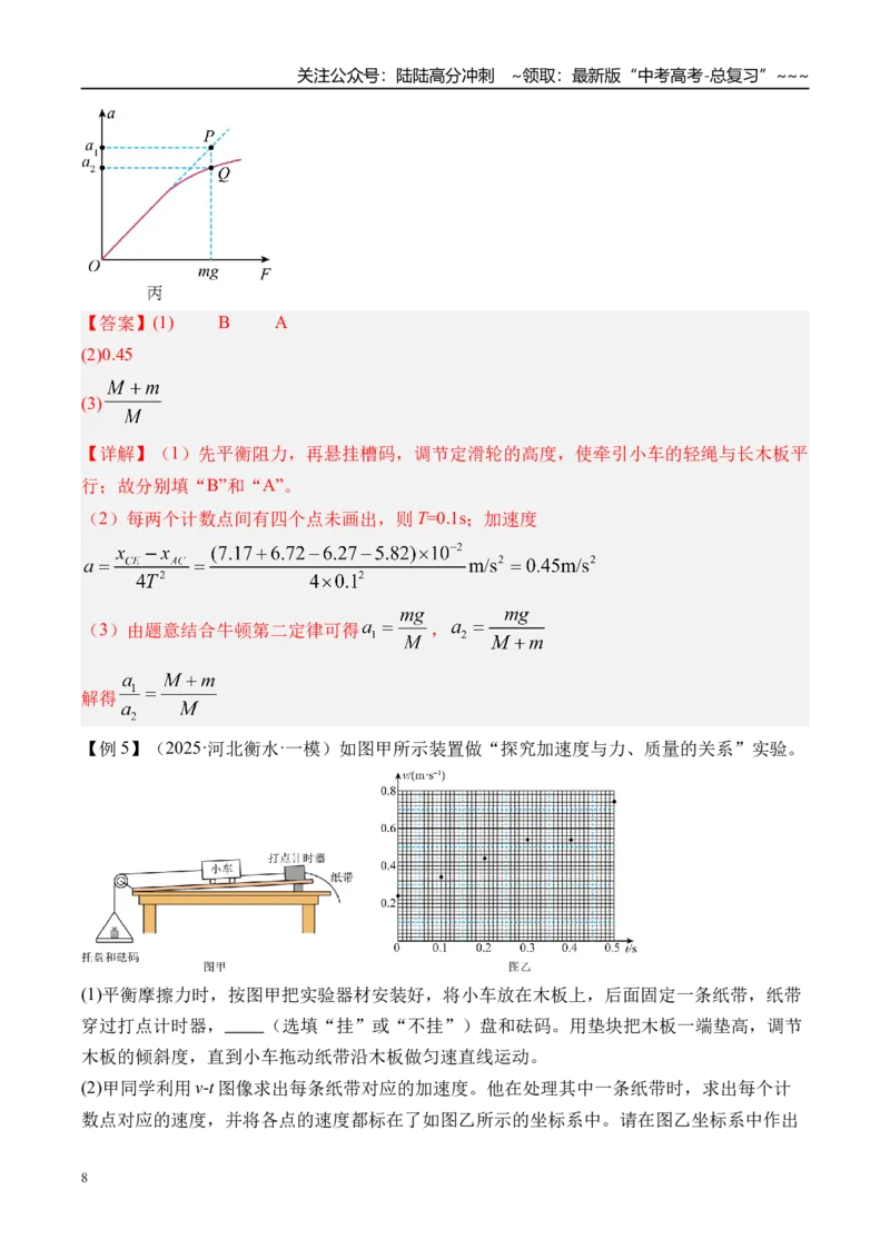 《第18讲实验4探究加速度与物体受力物体质量的关系-（讲义）（教师版）_04-物理-高考总复习_一轮复习_2026年-物理高考一轮复习_2026年高考物理一轮复习精讲精练-G367_资料》第8页预览