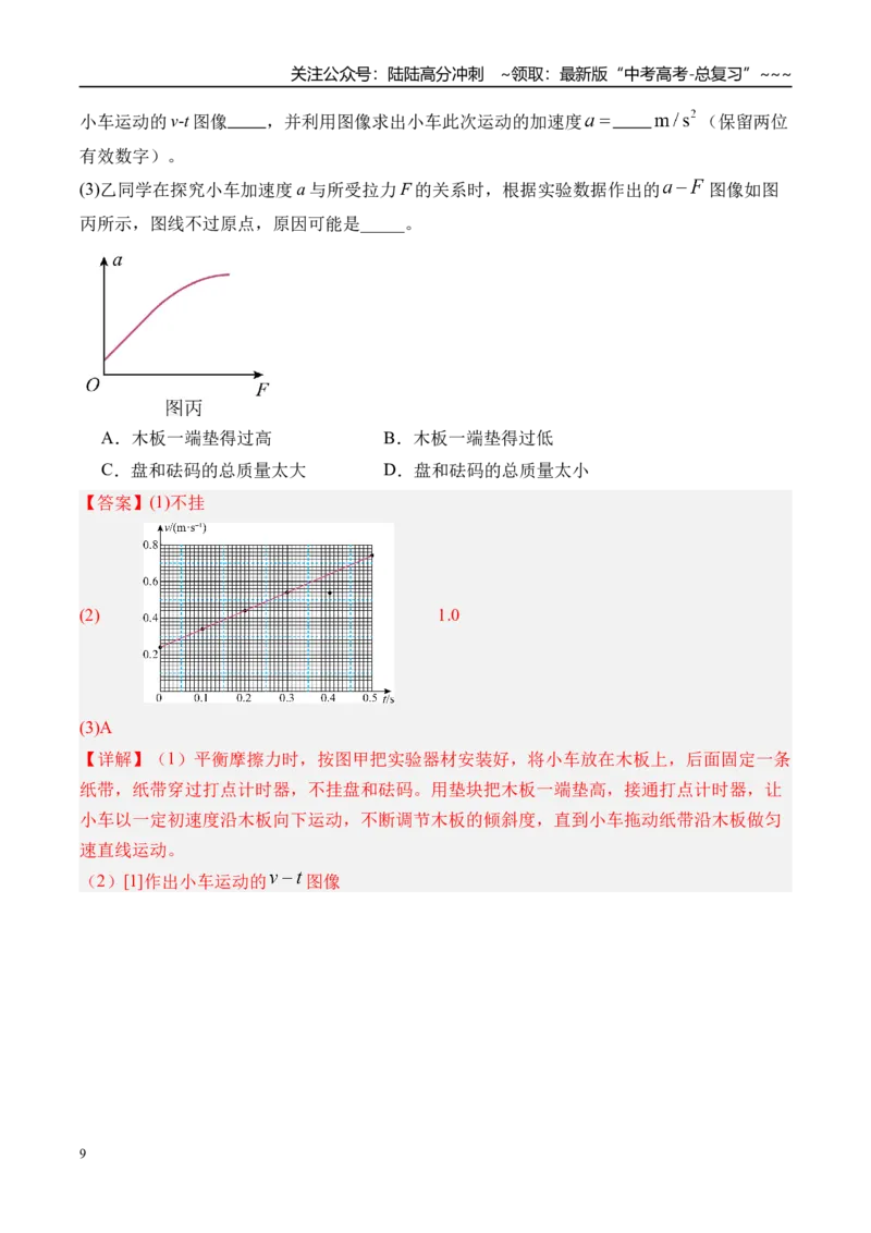 《第18讲实验4探究加速度与物体受力物体质量的关系-（讲义）（教师版）_04-物理-高考总复习_一轮复习_2026年-物理高考一轮复习_2026年高考物理一轮复习精讲精练-G367_资料》第9页预览