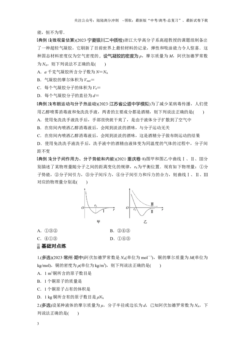 《考点01分子动理论　内能（原卷版）_04-物理-高考总复习_一轮复习_2024年_2024年新高考物理一轮专题复习方略_资料_第十七章热学(3)份》第3页预览