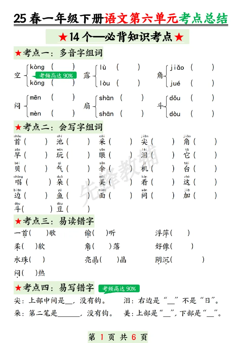 《一年级（下）语文第六单元考点总结_1年级下册同步教辅_1下-语文_一下语文-专项练习》第1页预览