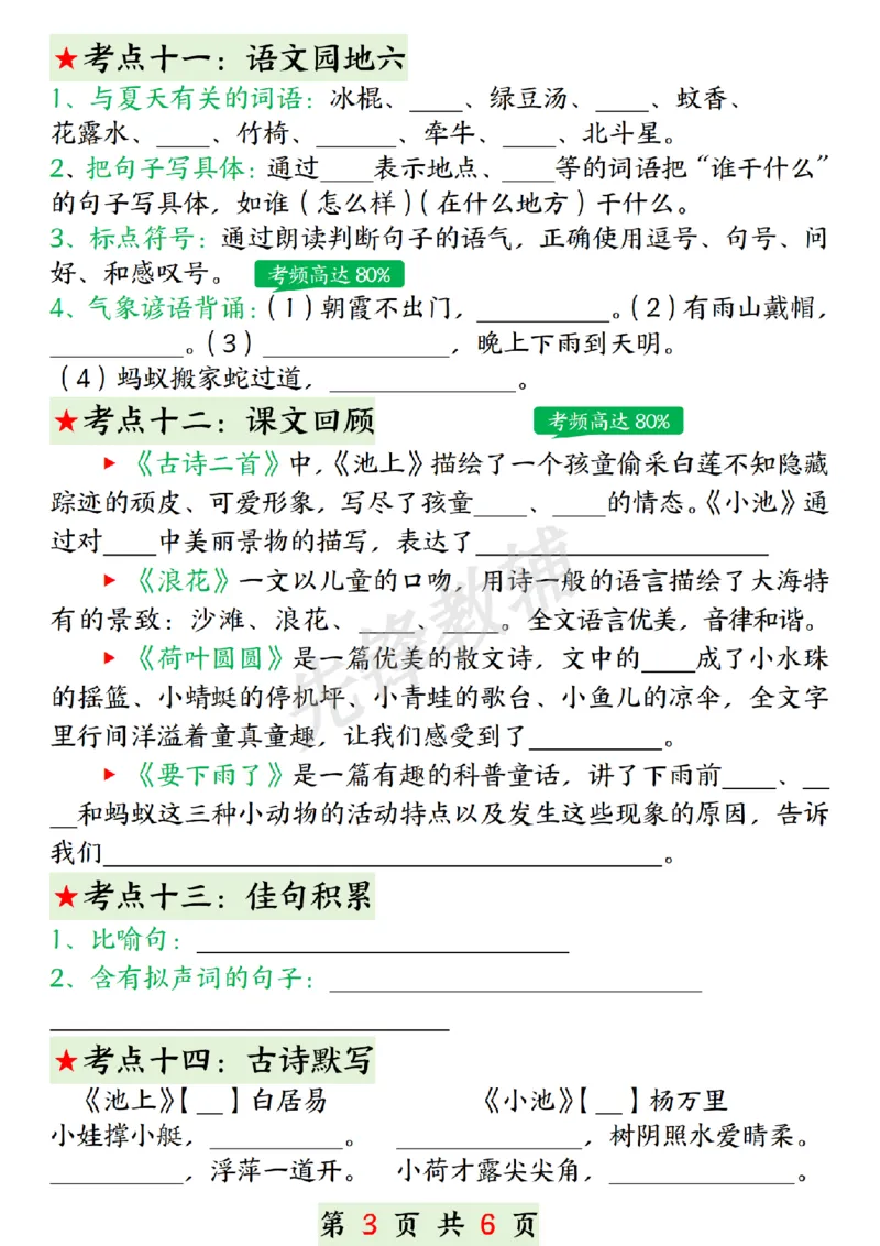《一年级（下）语文第六单元考点总结_1年级下册同步教辅_1下-语文_一下语文-专项练习》第3页预览