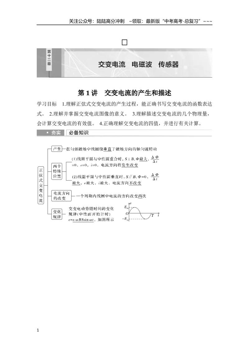 《第1讲　交变电流的产生和描述_04-物理-高考总复习_一轮复习_2026年-物理高考一轮复习_2026年大一轮复习讲义物理课件讲义练习-C203_另附1套Word版题库_第十二章　交变电流　电磁波　传感器》第1页预览