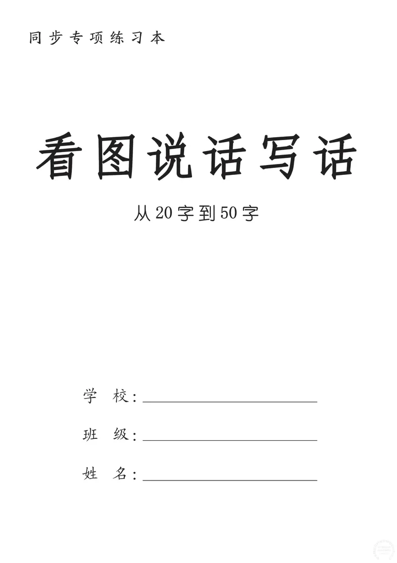 《一（上）语文-看图填空和看图写话（48篇）_1年级上册同步教辅_1上语文_一上语文-看图写话》第1页预览